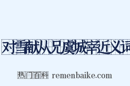 对雪献从兄虞城宰近义词是什么意思的图片